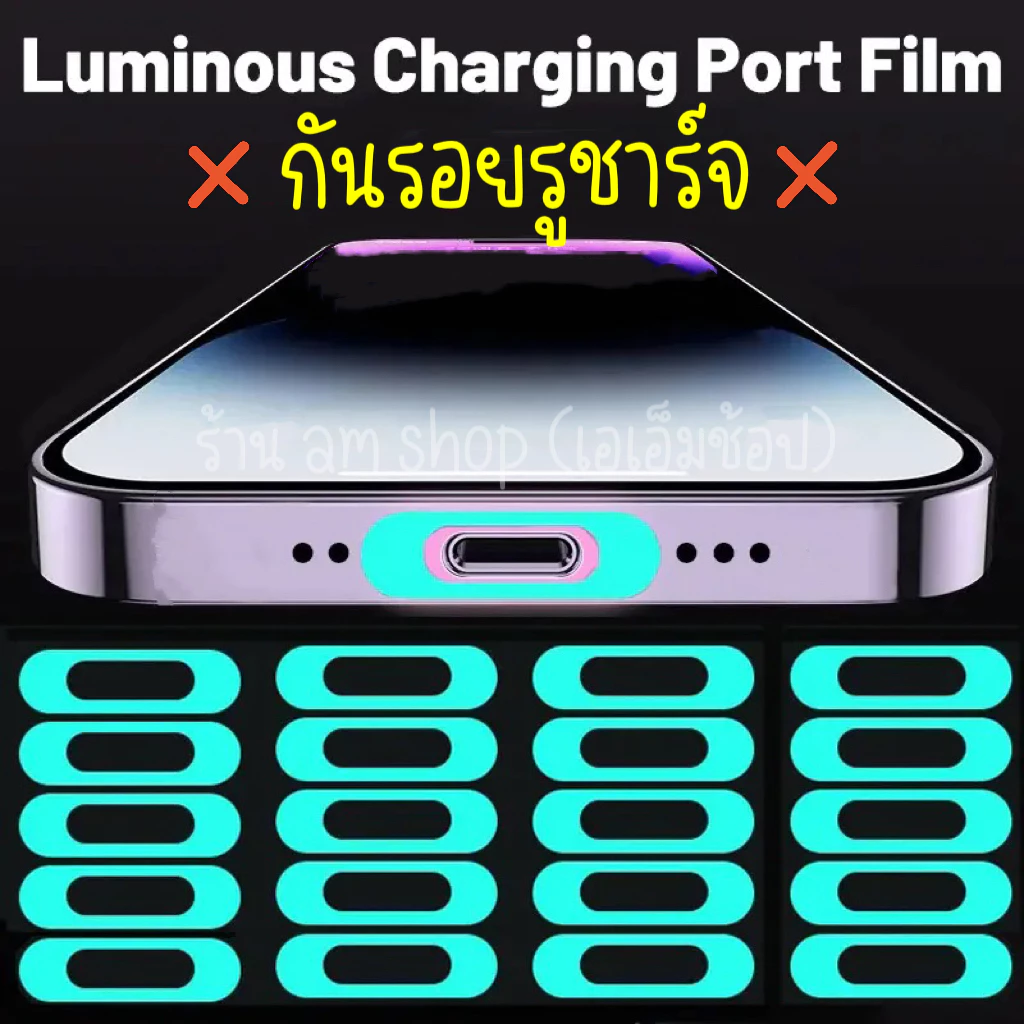 พร้อมส่ง ฟิล์มกันรอยที่ชาร์จแบต เรืองแสง ฟิล์มกันรอยพอร์ตชาร์จ ฟิล์มกันรอยไอโฟน กันรอยรูชาร์จ ไอแพตทุกรุ่น