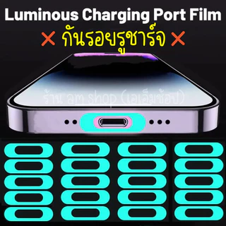 พร้อมส่ง ฟิล์มกันรอยที่ชาร์จแบต เรืองแสง ฟิล์มกันรอยพอร์ตชาร์จ ฟิล์มกันรอยไอโฟน กันรอยรูชาร์จ ไอแพตทุกรุ่น