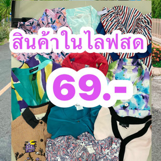 ในไลฟ์สด เสื้อผ้ามือสองราคา ในไลฟ์สด