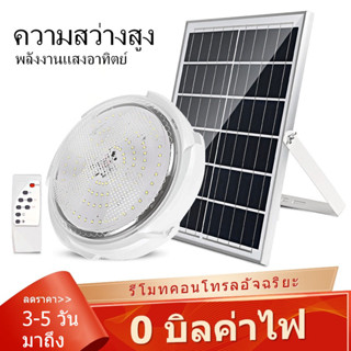 Solar Ceiling Light ไฟเพดานโซลาเซล ไฟโซล่าเซลล์ ปรับได้ ห้องที่เหมาะสม โคมไฟโซล่าเซล 60W 100W 200W 300W 500W