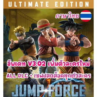 🎮PC เกมต่อสู้ - Jump Force Ultimate Edition +21 DLC อัพเดทv3.02 ภาษาไทย ปลดล็อคทุกตัวละคร เสียบเล่นได้เลยไม่ต้องติดตั้ง