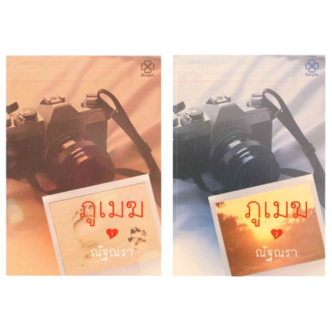 (ไลฟ์ลดอีก100฿) ภูเมฆ เล่ม1-2 / ณัฐณรา เขียน / หนังสือใหม่ xtra1