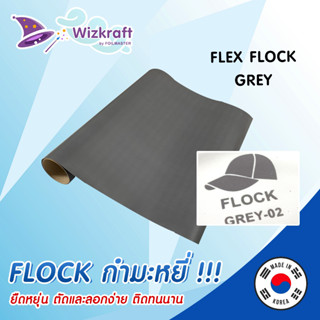 เฟล็กกำมะหยี่ สีเทา FLEX FLOCK GREY-02 เฟล็กติดเสื้อ เฟล็กตัด เกาหลี