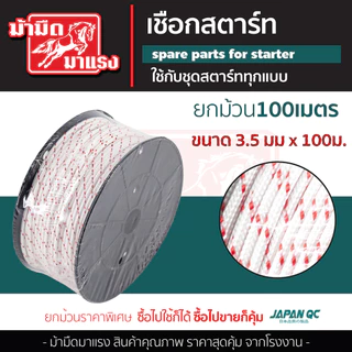 เชือกดึงสตาร์ท 2.5/3.0/3.5/4.0/5.0 100เมตร เครื่องตัดหญ้า/เครื่องพ่นยา/เลื่อยยนต์/ปั๊มน้ำ