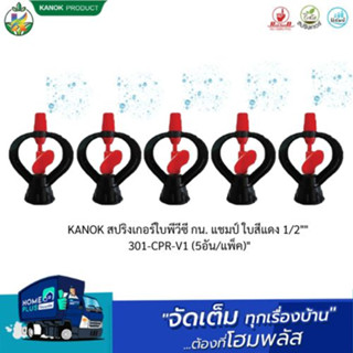 KANOK สปริงเกอร์ใบพีวีซี กน. แชมป์ ใบสีแดง 1/2"" 301-CPR-V1(5อัน/แพ็ค)