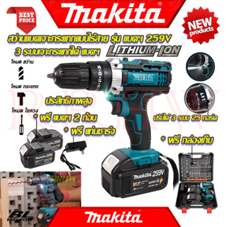 💥 MAKITA Cordless drill Impact drill สว่านไร้สาย 259V 3ระบบ สว่านเจาะกระแทกไร้สาย (งานเทียบ) 💥 การันตี 💯🔥🏆