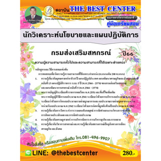 คู่มือสอบนักวิเคราะห์นโยบายและแผนปฏิบัติการ กรมส่งเสริมสหกรณ์ ปี 66