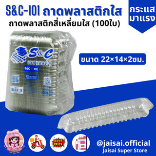 ถาดรองอาหาร สีใส ไซส์ใหญ่ S&amp;C101 100ชิ้น ถาดพลาสติกสี่เหลี่ยมใส