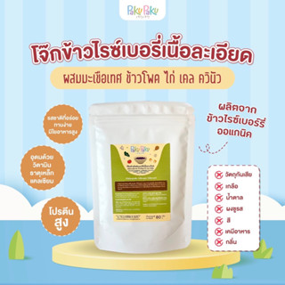 โจ๊กข้าวไรซ์เบอร์รี่เนื้อละเอียด Organic Riceberry Porridge PakuPaku มีอย. ผสมมะเขือเทศ ข้าวโพด ไก่ เคล และควินัว