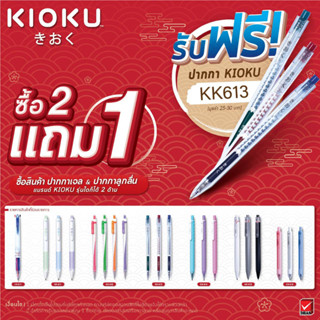 [2แถม1] ปากกาหมึกเจล Kioku รุ่น KK-613 หมึกสีน้ำเงิน (ด้ามคละสี)