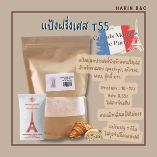 (แบ่งบรรจุุ) T55 French Flour แป้งฝรั่งเศส T55 1kg