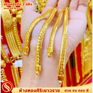 สร้อยข้อมือ 2สลึง #ทองคำแท้96.5%#ลายเลทบิดนูน #ขายได้ จำนำได้ #มีใบรับประกัน สินค้าพร้อมส่ง!!