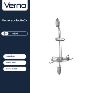 VERNO Official Shop-Verno ราวเลื่อนฝักบัว รุ่น 8302 ***ของแท้รับประกันคุณภาพ