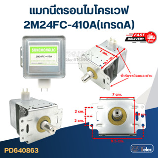 แมกนีตรอนไมโครเวฟ รุ่น 2M218J, 2M218H, 2M319H, 2M24FC-410A, M24FB-610A (เกรดA)