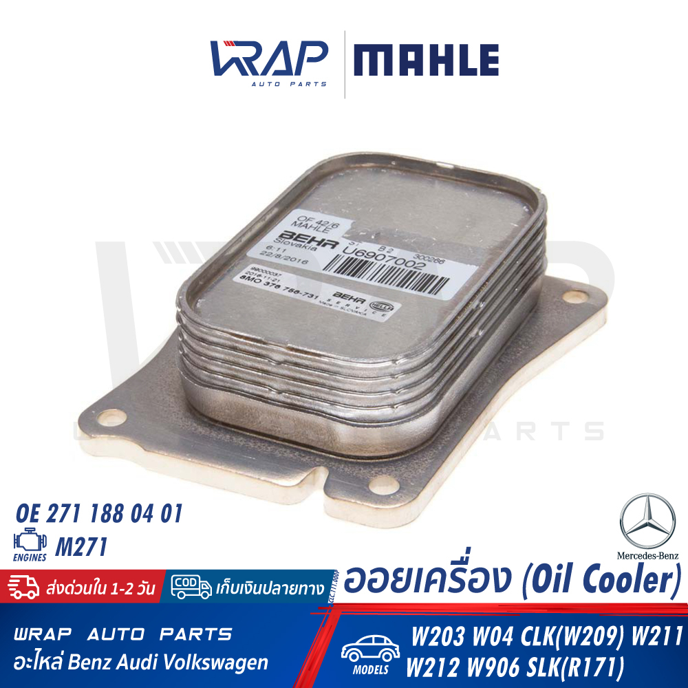 ⭐BENZ⭐ ออยเครื่อง MAHLE เครื่อง M271 รุ่น W203 W04 W209 W211 W212 W906 R171 | CLC.111.000P