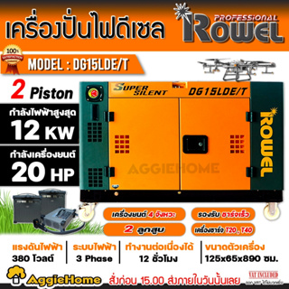 ROWEL เครื่องปั่นไฟ ดีเซล รุ่น DG15LDE/T (12000วัตต์ / 380V / 20HP ) #ชาร์จโดรน T40 ได้ ระบบ กุญแจสตาร์ท เครื่องกำเนิดไฟ