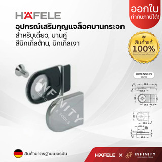 HAFELE อุปกรณ์เสริมกุญแจล็อคบานกระจก สำหรับบานคู่ สีนิกเกิ้ลด้าน 482.01.134 / สีนิกเกิ้ลเงา 482.01.135