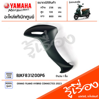 BJKF831200P6 ชุดสี ชิ้นสี บังลมขวาสีเขียว แท้เบิกศูนย์ YAMAHA GRAND FILANO HYBRID CONNECTED 2023