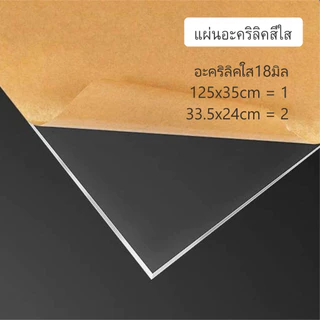 แผ่นอะคริลิค สั่งตัดตามขนาดที่ต้องการ