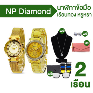 (พร้อมของแถม) นาฬิกา NP Diamond Watch สายและตัวเรือนสีทองหน้าปัดกระจก Hardlex กันรอยขูดขีดกันน้ำลึก 10 เมตร