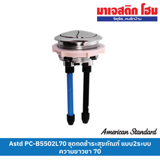 American Standard PC-B5502L70 ชุดกดชำระสุขภัณฑ์ แบบ2ระบบ ความยาวของแกนกด 70 มม.