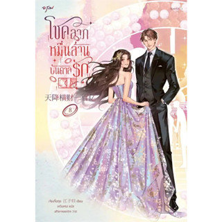 หนังสือ โชคลาภหมื่นล้านบันดาลรัก เล่ม 8(ผู้เขียน: เจียงจื่อกุย  สำนักพิมพ์: อรุณ  หมวดหมู่: นิยายแปล , นิยายจีนแปลถูกปก.