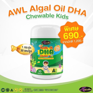 (พร้อมส่ง💚+ส่งฟรี) DHA Algal Oil DHA 350 mg. Auswelllife DHA อาหารเสริมเด็ก วิตามินเด็ก ช่วยบำรุงสมอง เซล์ประสาท ความจำ