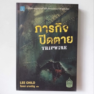 หนังสือ ภารกิจปิดตาย : Tripwire - ลี ไชลด์ (Lee Child)