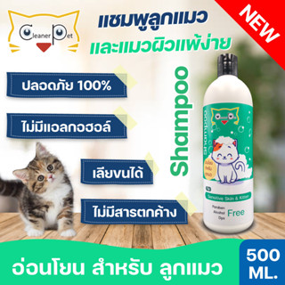 แชมพูลูกแมว500ml.อ่อนโยนสำหรับผิวแพ้ง่ายใช้ได้ทั้งขนสั้นขนยาวคุ้มค่าขวดใหญ่Cleaner Petเลียขนได้ปลอดภัย100%ไม่มีแอลกอฮอล์