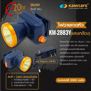 ไฟฉายคาดหัว KM-2883 ไฟฉาย LED ไฟฉายคาดศรีษะ ไฟฉายคาดหัวกันน้ำ ให้ความสว่างมาก แบตลิเธียมปรับความสว่างได้ แสงขาวแสงเหลือง