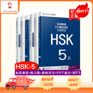 HSK5 ชุดหนังสือข้อสอบ HSK Standard Course ระดับ  (5A/5B)  (Textbook + Workbook)  HSK标准教程5上/下 课本+练习册