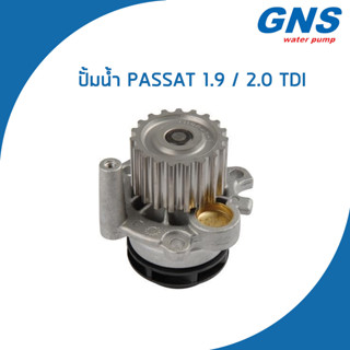 VOLKSWAGEN ปั้มน้ำ โฟล์คสวาเก้น PASSAT 1.9 / 2.0 TDI / 038121011C , 038121011CV / Water Pump / V147 / GNS