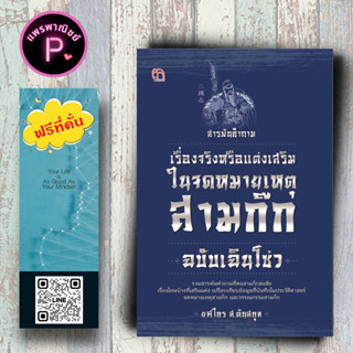 หนังสือ ราคา 195 บาท สารพันคำถาม เรื่องจริงหรือแต่งเสริมในจดหมายเหตุสามก๊ก ฉบับเฉินโซว่ : สามก๊ก ประวัติศาสตร์จีน