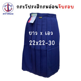 ตราสมอ กระโปรงนักเรียนสีกรมอ่อน จีบรอบ ยาว 22x22-32