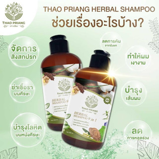 แชมพูเถาเปรียง / สบู่  THAO PRIANG HERBAL SHAMPOO 9 IN 1