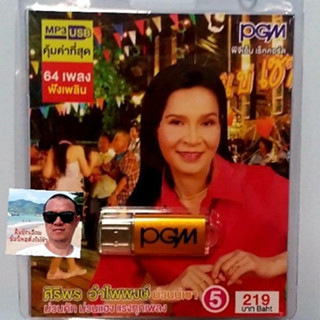 cholly.shop  PGM แฟลชไดร์ฟเพลง USB MP3-604 ศิริพร อำไพพงศ์ 5 ม่วนคัก ม่วนแฮง แรงทุกเพลง 84 เพลง ราคาถูกที่สุด