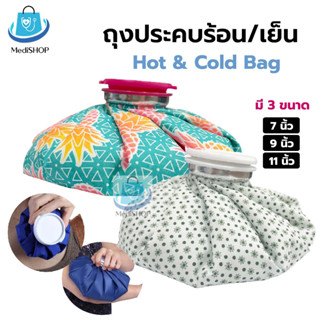 Health Mate Cold/Hot Bag ถุงประคบร้อน ใส่น้ำร้อน ถุงประคบเย็น ใส่น้ำแข็ง ใช้ประคบ เพื่อบรรเทาอาการปวดอักเสบ