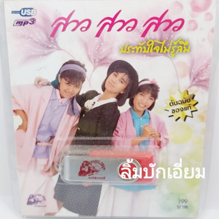 cholly.shop สาว สาว สาว ประทับใจไม่รู้ลืม USB-012 แฟลชไดร์ฟเพลง รถไฟดนตรี รวม 50 เพลง USBเพลง ราคาถูก