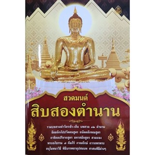 หนังสือสวดมนต์สิบสองตำนาน 12 ตำนาน