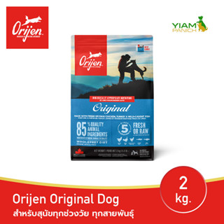 ORIJEN Original Dog 2 กก. (โอริเจน ออริจินัล) สำหรับสุนัขทุกช่วงวัย ทุกสายพันธุ์