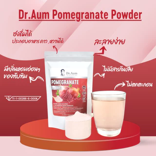 [Dr.Aum] ผงทับทิม เกรดชงดื่ม/ไม่มีตะกอน 100 กรัม Pomegranate Powder (spray-dried, beverage grade/ no precipitation)100 g