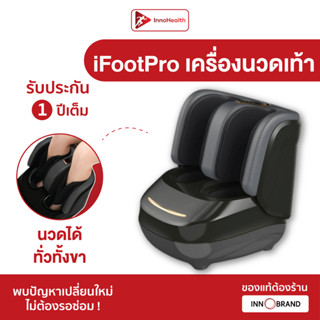 [ของแท้รับประกัน 1 ปี] เครื่องนวดเท้า iFootPro จาก InnoHealth บรรเทาอาการเท้าชา รองช้ำ ปวดเมื่อย ผ่อนคลาย ทดลองฟรี 7 วัน