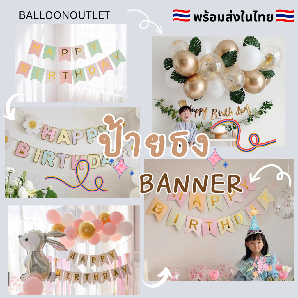 ( ร้านไทย ถูกสุด )ป้ายแขวน วันเกิด (มีแบบเยอะมาก) happy birthday และHappy Aniversary แบนเนอร์วันเกิด พร้อมส่งในกทม.
