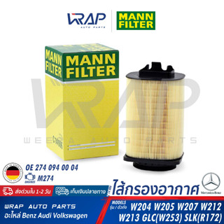 ⭐️ BENZ ⭐️ กรองอากาศ MANN FILTER เบนซ์ เครื่อง M274 รุ่น W204 W205 W207 W212 W213 GLC( W253 ) SLK( R172 ) | เบอร์ C14006