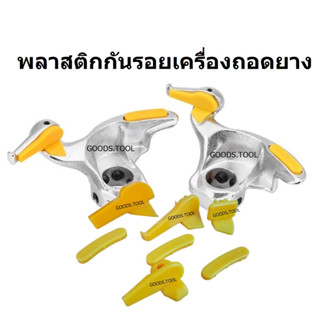 พลาสติกกันรอยเครื่องถอดยาง พลาสติกกันรอยแม็กซ์ สำหรับเครื่อง…