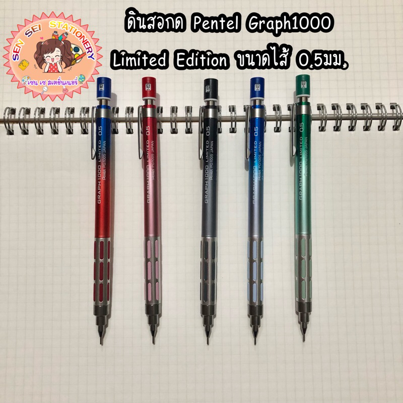 ✨ดินสอกด Pentel Graph1000 Limited Edition ขนาดไส้ 0.5มม.✨