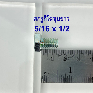 สกรูกิโลชุบขาว 5/16-18 x 1/2 (บรรจุ1กิโลกรัม)