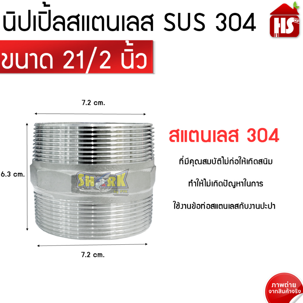 นิปเปิ้ล สแตนเลส ขนาด 21/2 นิ้ว (Nipple Stainless) B9 09