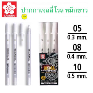 SAKURA GELLY ROLL Classic ปากกาเจลลี่โรล หมึกขาว รุ่นคลาสสิค แบบขายแยก 3 ขนาด 05 08 10 และแบบเซ็ท 3 ด้าม