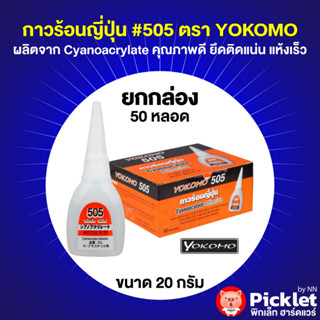 กาวร้อนญี่ปุ่น #505 ตรา YOKOMO [ยกลัง 50 หลอด]